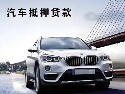 古蔺车抵贷如何办理押车和不押车?