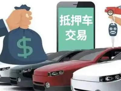 古蔺汽车抵押贷款通过率高