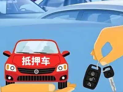 古蔺不押车贷款怎么贷?古蔺不押车哪里可以办理?